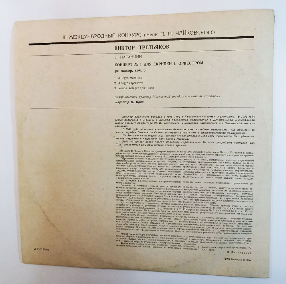 Винтажная виниловая пластинка LP Н. Паганини Виктор Третьяков Концерт №1 Ре Мажор, Соч. 6 (СССР 1966)