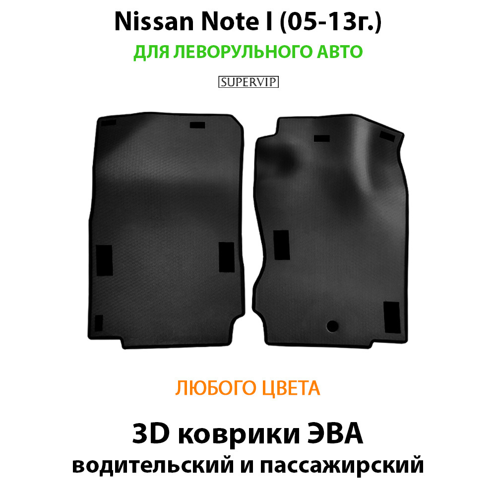 передние eva коврики в салон авто для nissan note I 05-13 от supervip