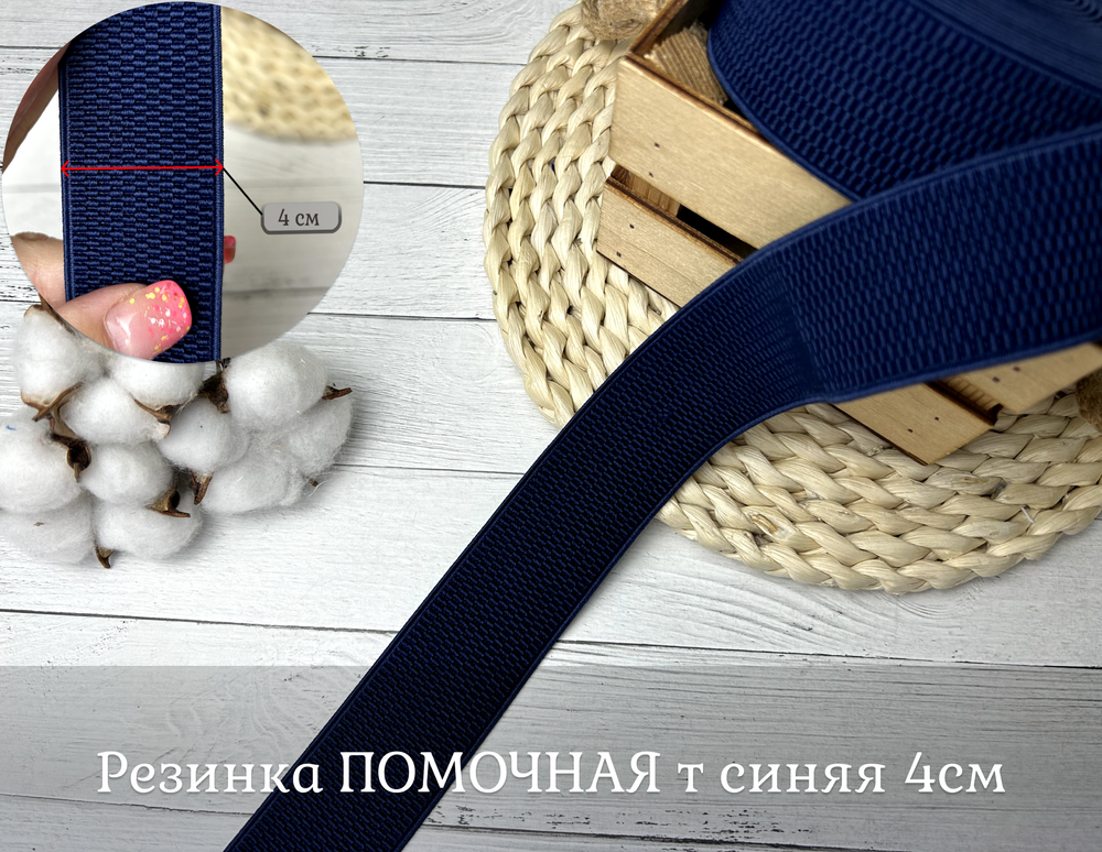Резинка ПОМОЧНАЯ т синяя 4см