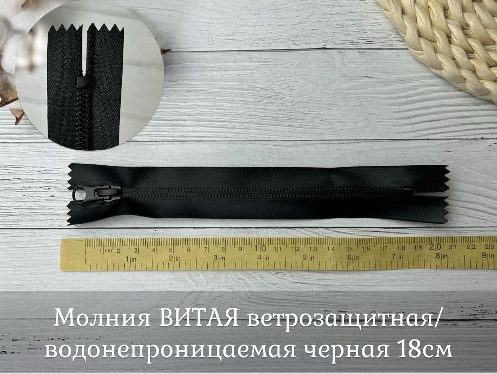 Молния ВИТАЯ т5 ветро и водозащитная 18см