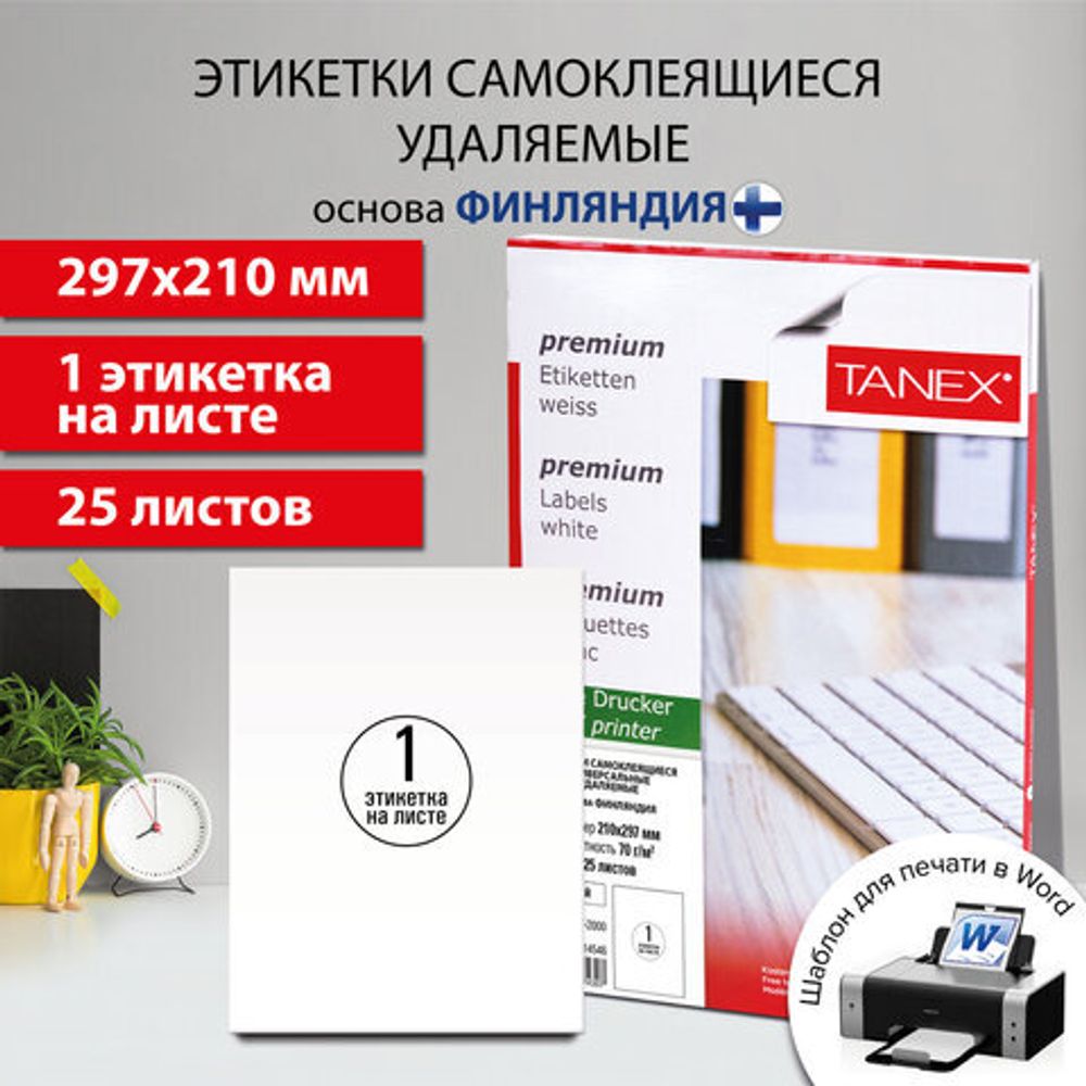 Этикетка самоклеящаяся УДАЛЯЕМАЯ 210х297 мм, 1 этикетка, белая, 70 г/м2, 25 листов, TANEX, сырье Финляндия, 114546, TW-2000