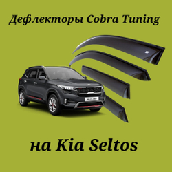 Дефлекторы Cobra Tuning на Kia Seltos