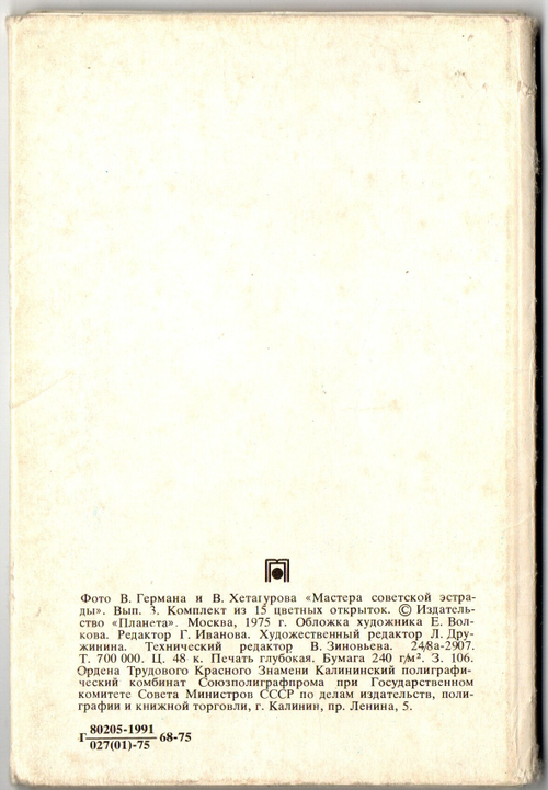 Полный набор 15 открыток "Мастера советской эстрады" СССР. 1975 год