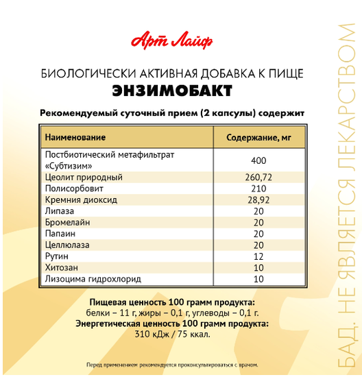 Энзимобакт