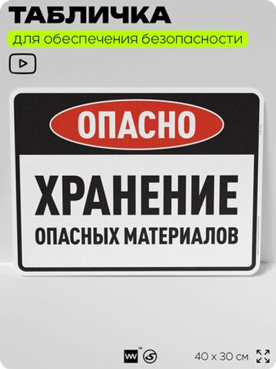 Табличка для обеспечения безопасности "Опасно хранение опасных материалов", для производства, предприятия, организаций, 40х30 см, Silver Plane x Айдентика Технолоджи