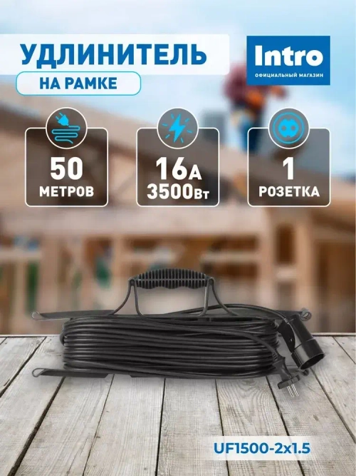 Удлинитель силовой 50м на рамке Intro UF1500 без заземления 1 розетка ПВС 2x1.5мм, строительный садовый для газонокосилки и триммера