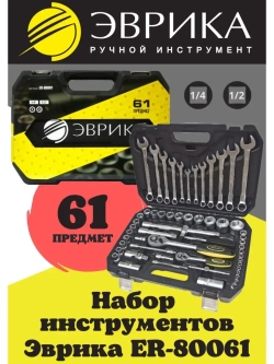 Набор инструментов с ключами, головками и трещотками 61 пр.