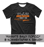 Футболка "Ваша порода - суперспособность"