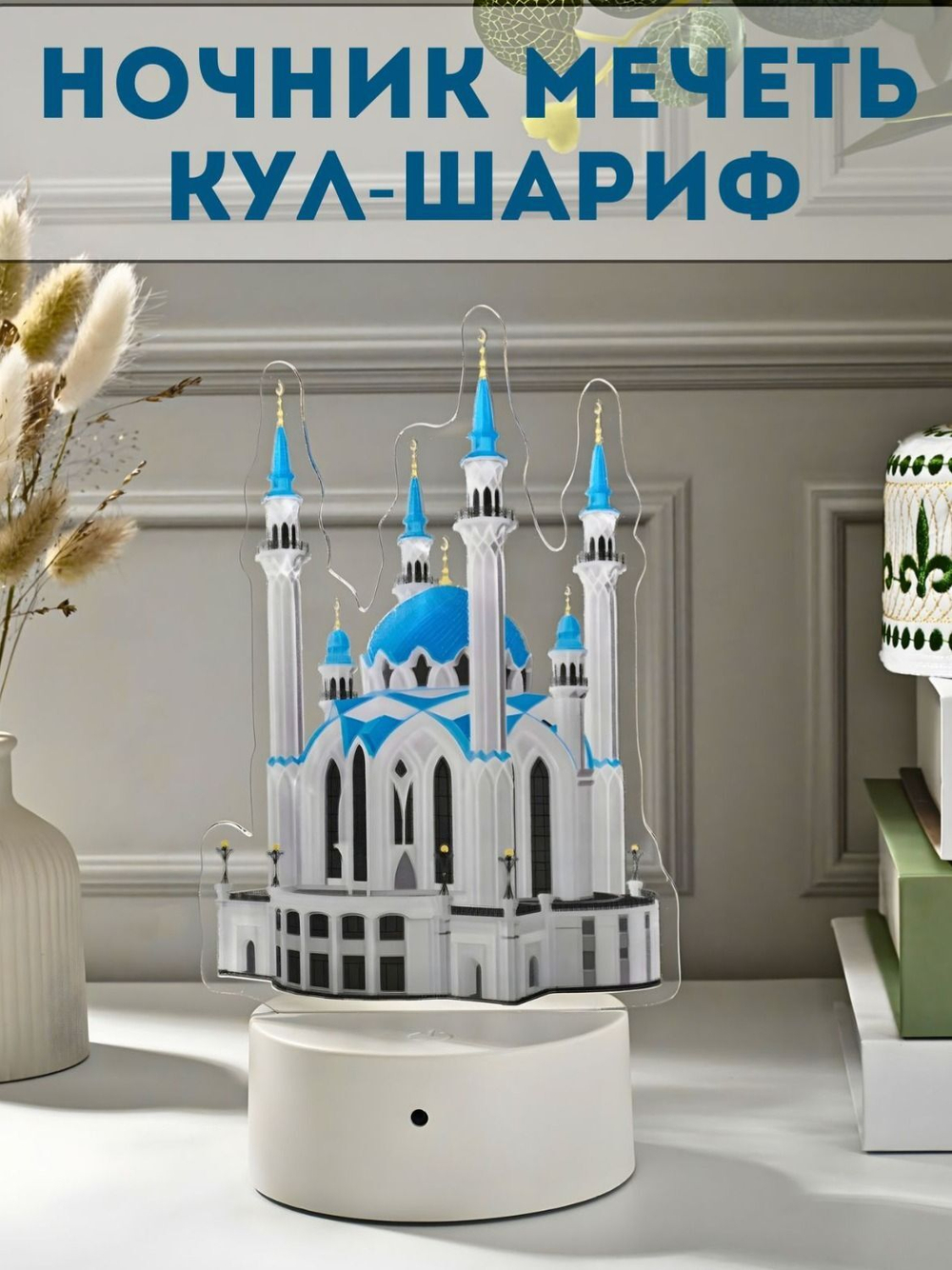 Ночник мечеть "Кул-Шариф" , светильник прикроватный, настольный, подарок.