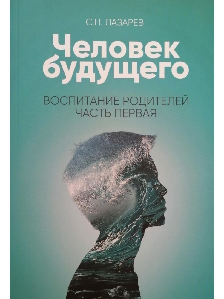 Человек будущего. Воспитание родителей. Ответы на вопросы