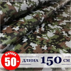 Пленка самоклеющаяся камуфляжная "Пиксель лесной" (50 см x 152 см) для авто, мебели, рукоделия