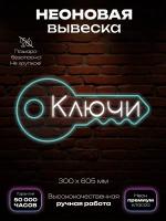 Неоновая вывеска изготовление ключей