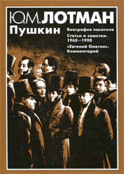 Пушкин. Биография писателя. Статьи и заметки. 1960-1990. Евгений Онегин. Комментарий