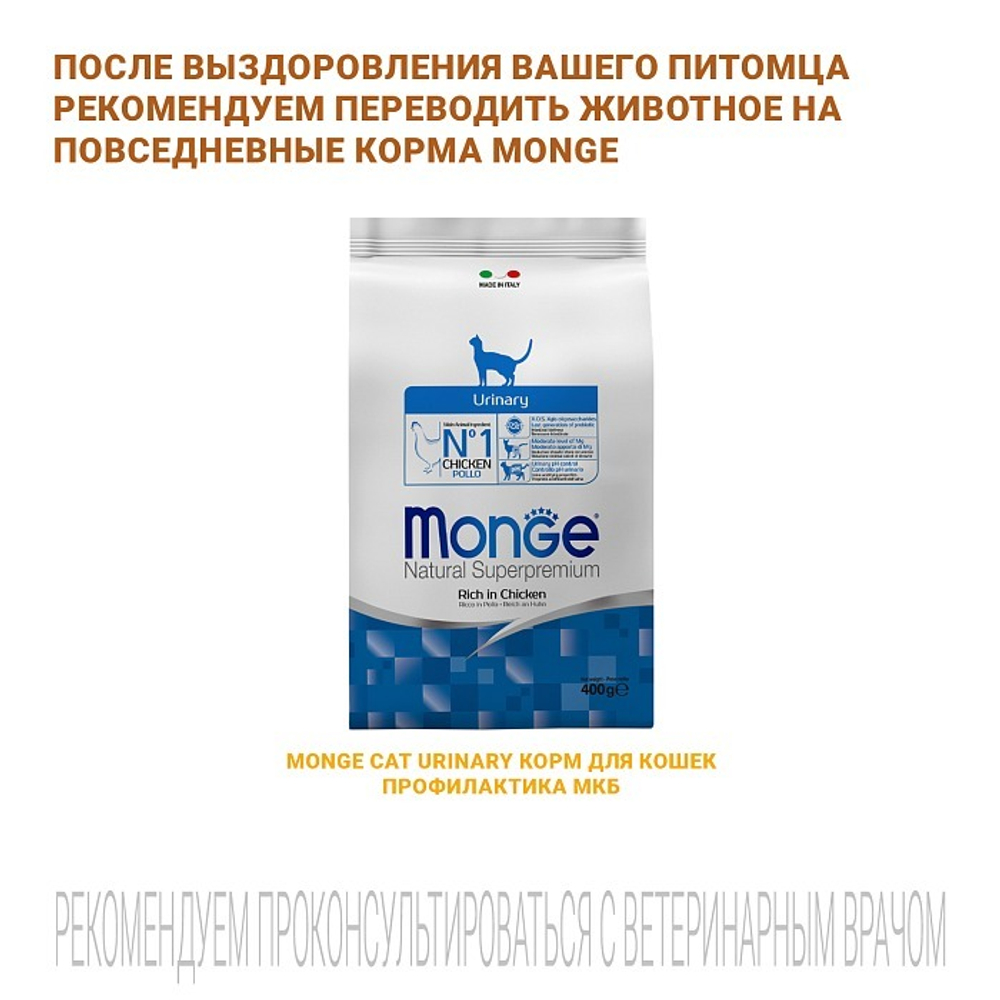 Диетический корм Monge VetSolution Cat Urinary Struvite Уринари Струвит при заболеваниях мочеполовой системы и струвитном течении МКБ 1,5 кг