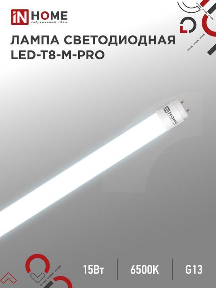 Лампа светодиодная LED-T8-М-PRO 15Вт матовая 6500К холод. бел. G13 1500лм 230В 600мм неповоротн. IN HOME 4690612052311 Лампа светодиодная LED-T8-М-PRO 15Вт матовая 6500К холод. бел. G13 1500лм 230В 600мм неповоротн. IN HOME 4690612052311