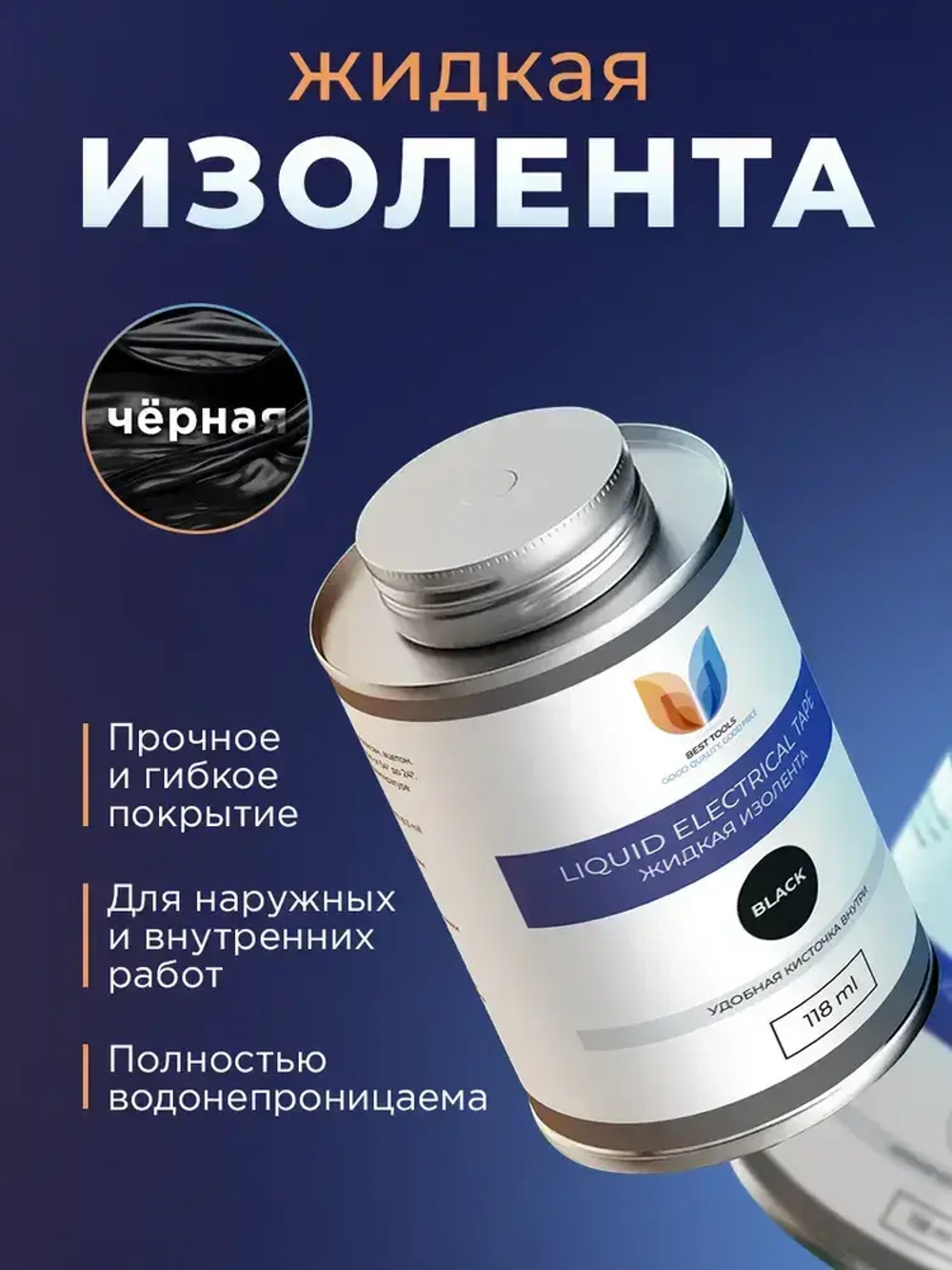 Изолента, жидкая изолента герметик, 118 мл, Черная