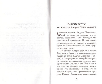 Святой апостол Андрей Первозванный. Житие. Акафист