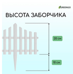 Ограждение декоративное, 30 × 300 см, 5 секций, пластик, белое, Greengo
