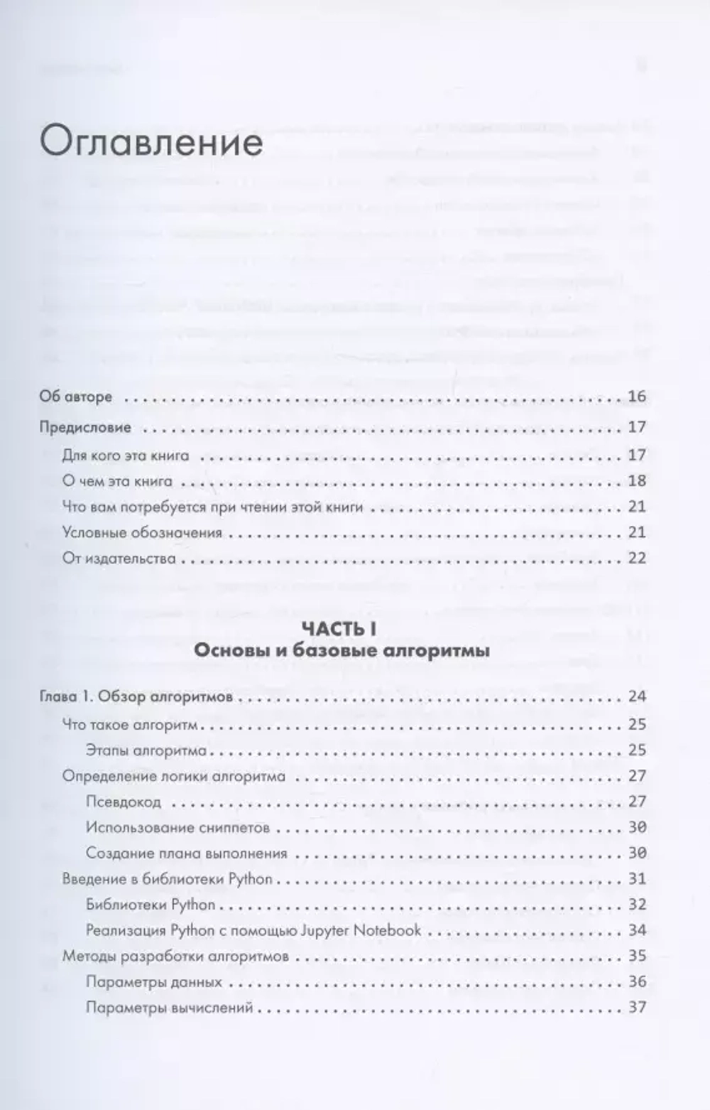 Книга: Ахмад И. "40 алгоритмов, которые должен знать каждый программист на Python"