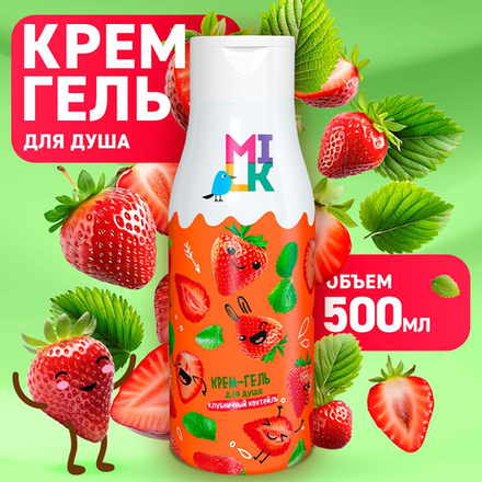 Milk 500мл Гель-крем д/душа Клубничный коктейль, нежность и питание