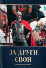 За други своя