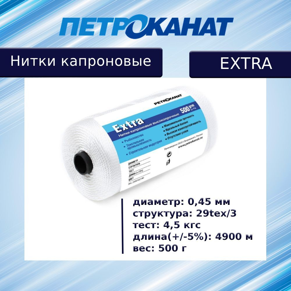 Нитки капроновые Петроканат Extra, 100 г. 29tex*3 (0,45 мм) белые, в комплекте 3 шт.