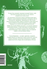 Мифы Восточной Сибири