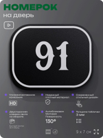 Номерок на дверь квартиры 91, для кабинета, офиса, шильдик 9 х 7 см, черный, Айдентика Технолоджи