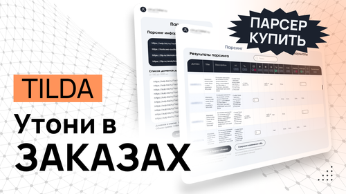 НОВЫЙ способ искать ЗАКАЗЫ на Tilda (Купить парсер)