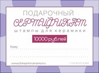Подарочный сертификат на сумму 10 000 руб.