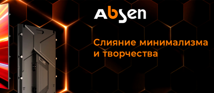 ABSEN - Профессиональные LED панели