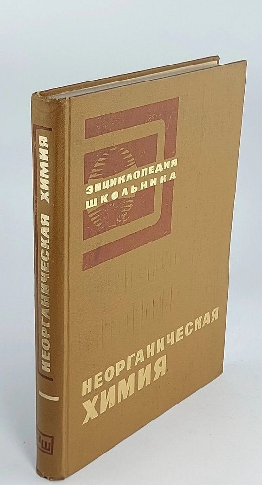 Неорганическая химия. Энциклопедия школьника