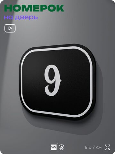Номерок на дверь квартиры 9, для кабинета, офиса, шильдик 9 х 7 см, черный, Айдентика Технолоджи