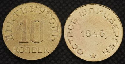 10 копеек 1946 года Остров Шпицберген Арктикуголь СССР Копия советской монеты бронза