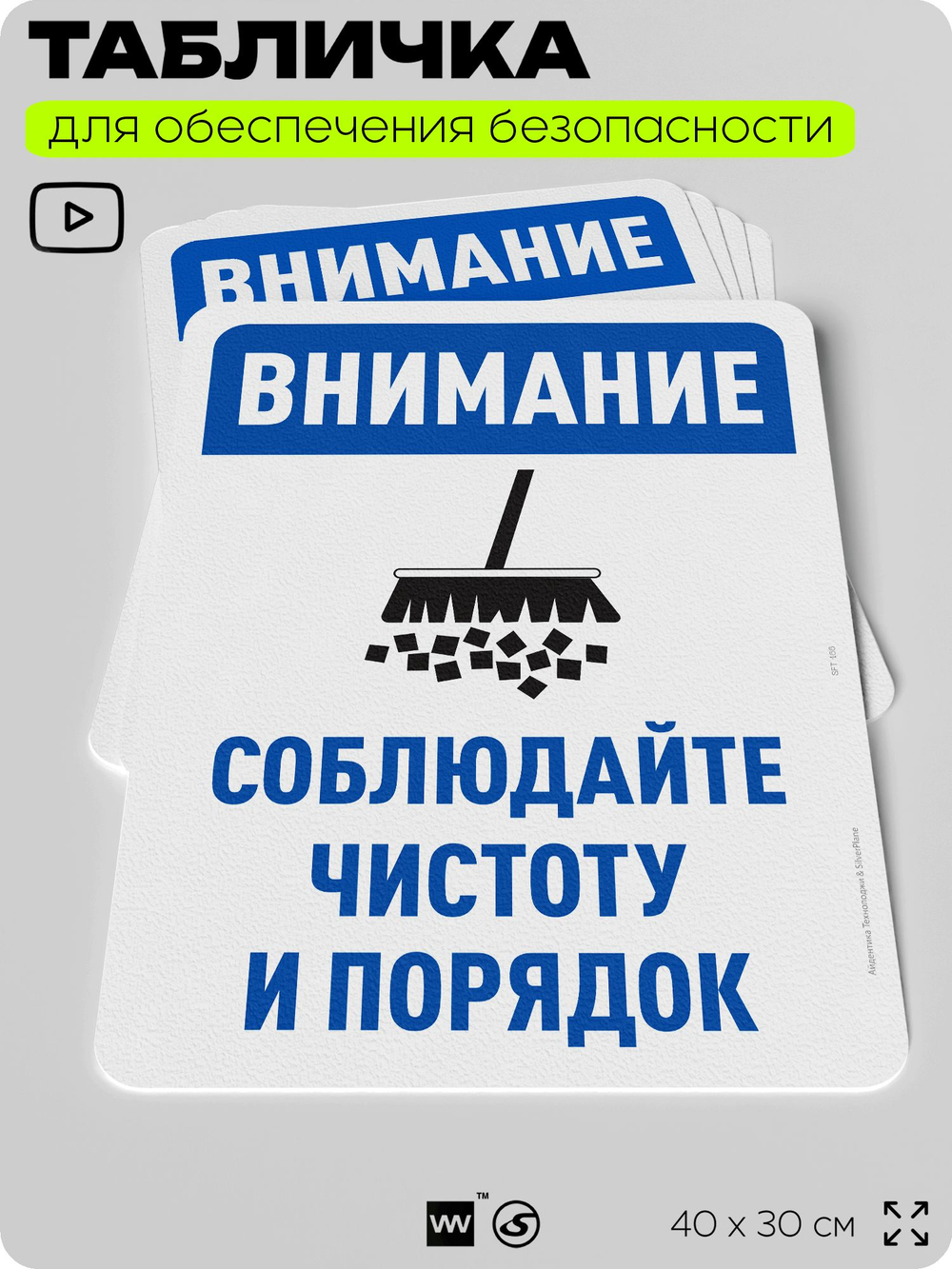 Табличка для обеспечения безопасности "Внимание, соблюдайте чистоту и порядок", для офиса, по охране труда для предприятия, организаций, 40х30 см, Silver Plane x Айдентика Технолоджи