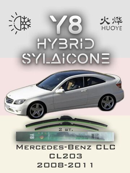 Щетки стеклоочистителя HUOYE Y8 550/550 мм на MercedesBenz CLCClass | Pin Lock