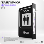 Табличка Лифт флажковая на стену, двусторонняя с крепежом, 19 х 25 см, для офиса, кафе, ресторана, серия COSMO, Айдентика Технолоджи