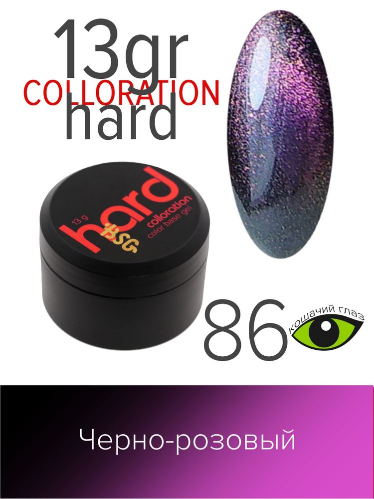 Цветная жесткая база Colloration Hard №86 - Тёмный &quot;кошачий глаз&quot; (13 г)