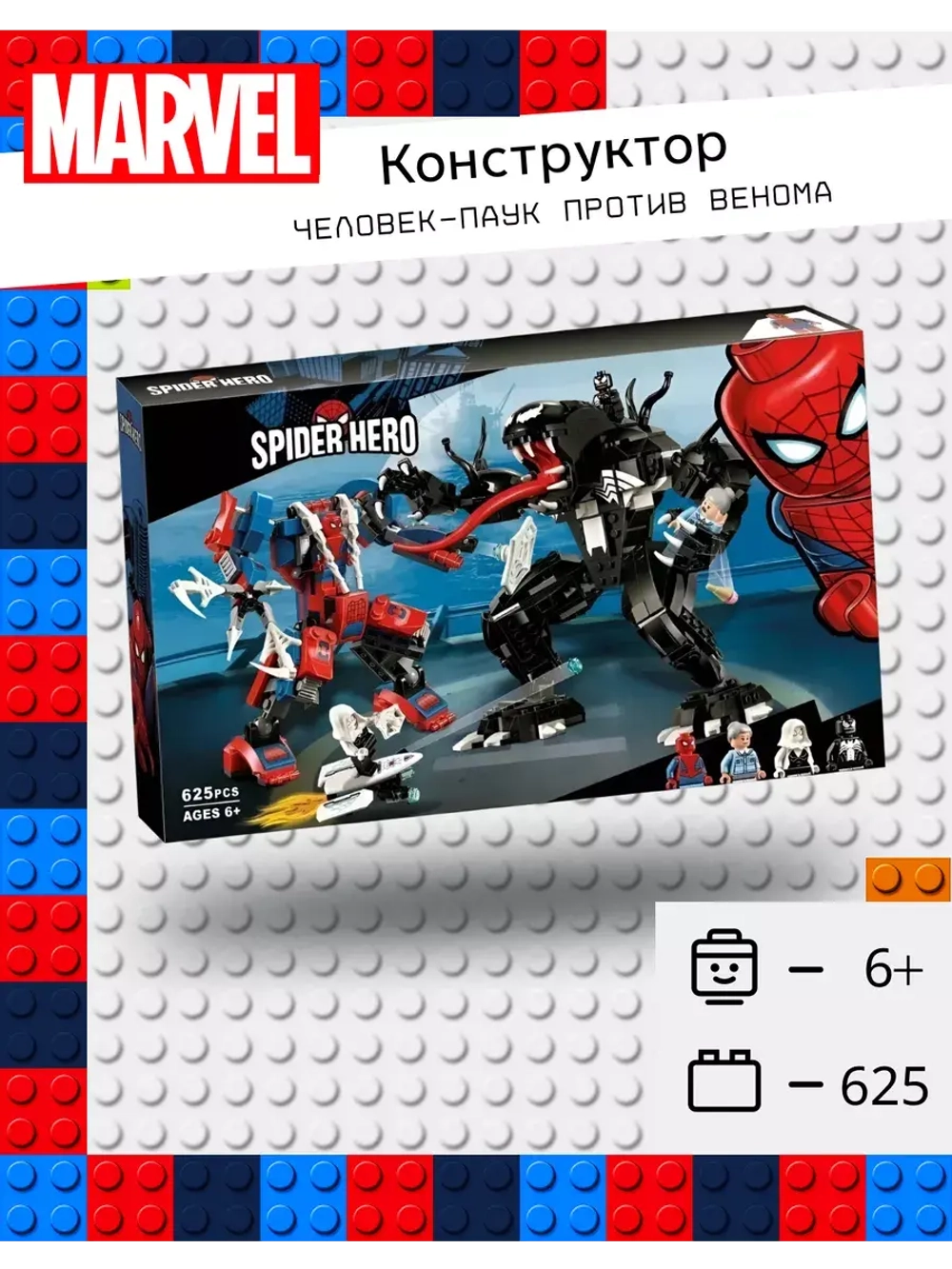 Конструктор Человек паук против Венома 625 деталей