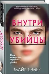 Внутри убийцы