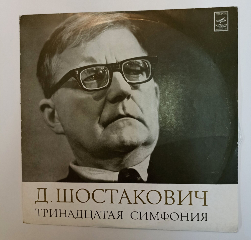 Винтажная виниловая пластинка LP Д. Шостакович, Артур Эйзен, Кирилл Кондрашин, Тринадцатая Симфония (СССР 1971)