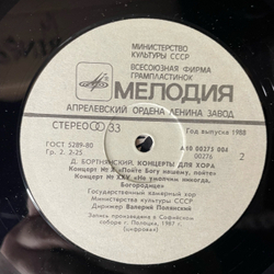 Винтажная виниловая пластинка LP Д. Бортнянский, В. Полянский Концерты Для Хора. Пластинка 1 (СССР 1988)