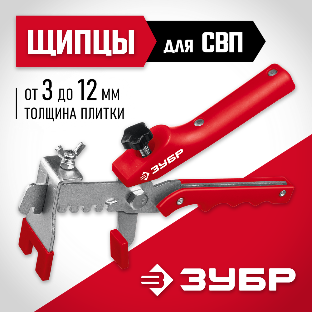 ЗУБР СВП, универсальные щипцы для системы выравнивания плитки (3389)