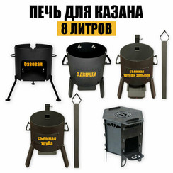 Печь - очаг под казан 8л