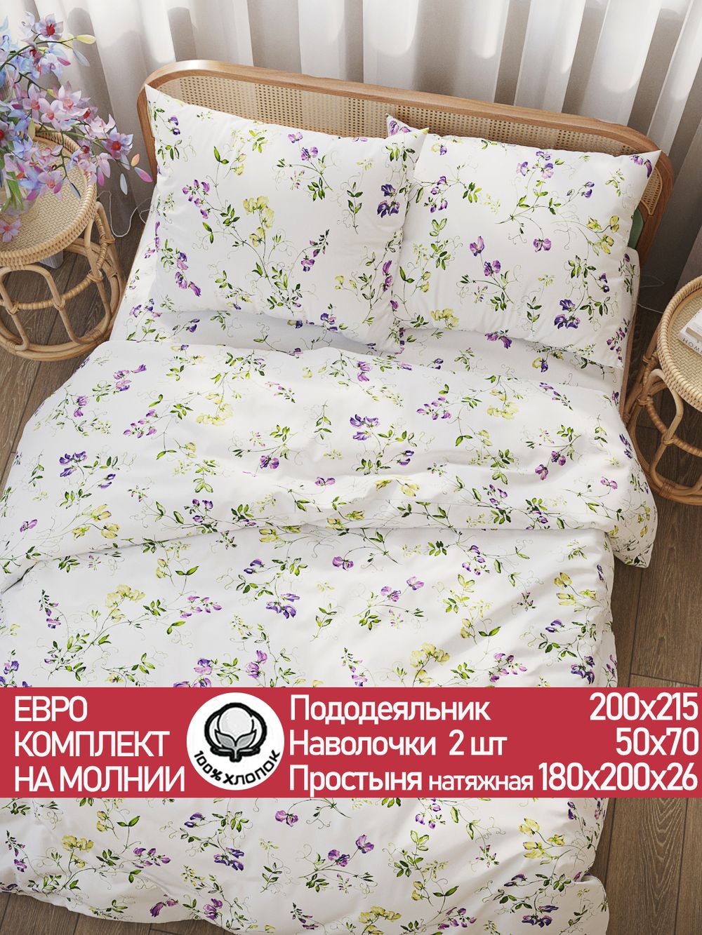 Постельное белье перкаль Сказка "Душистый горошек" евро Наволочка 50х70 см 2 шт Простынь на резинке 180x200 см Пододеяльник 200x215 см