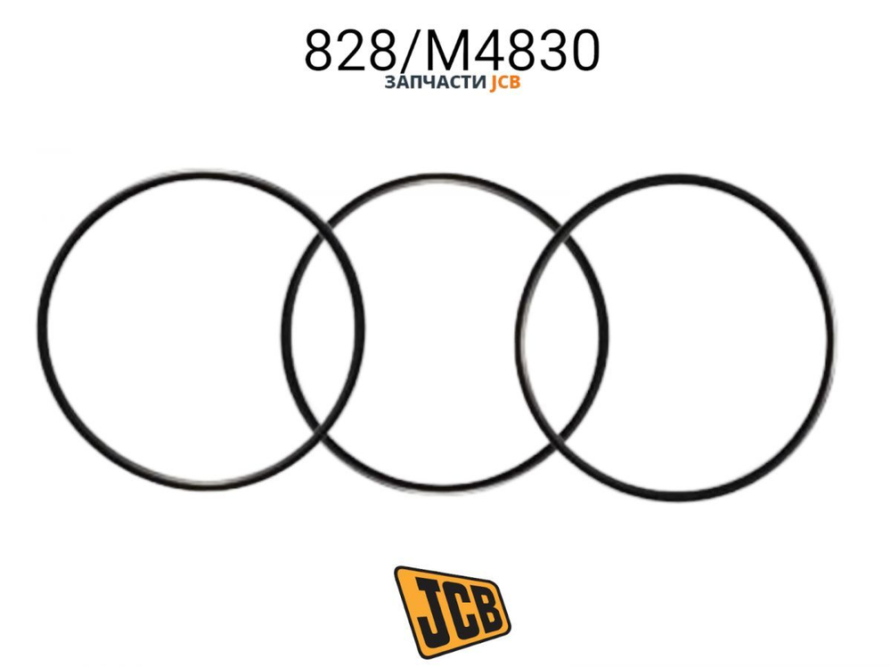 Уплотнительное кольцо JCB 828/M4830