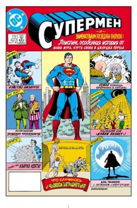 Комикс Супермен. Что случилось с Человеком Завтрашнего Дня?