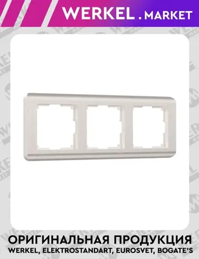 Рамка на 3 поста Stream (перламутровый) W0032113