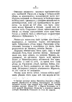 Исследование об истории княжеств Ржевского и Фоминского | Квашнин-Самарин Николай Дмитриевич