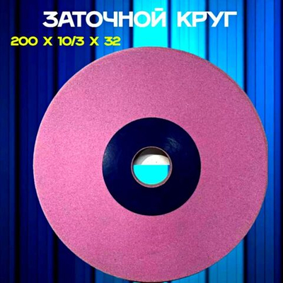 Абразивный заточной круг 200х10/3х32 Grand (сэндвич) для заточки ленточных пил (пилорам)